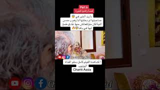 #فيلم_قصير صاحبة الغدارة 😱 لمشاهدة الفيديو كامل دخلو القنات اليوتيوب chariti Assia officiel