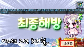 3년 3개월만에 드디어 해방메르!! (리부트 메르 육성 15편) [메이플, 리부트, 메데나]