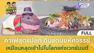 (คลิปเต็ม) คาเฟสุดแปลก ดินแดนมหัศจรรย์ เหมือนหลุดเข้าไปในโลกเวทย์มนต์ (11 พ.ย. 67) | ก้องซดพชร์มู