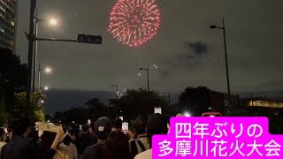 四年ぶりの多摩川花火大会。たまがわ花火大会