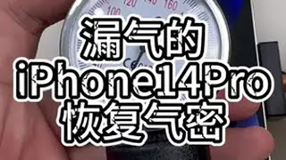 漏气的14pro 恢复气密 淄博手机维修  修手机解压视频 手机维修 世纪威锋齐赛店 淄博电芯移植