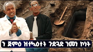 EMN - እቲ ሰግኣት ካብ ዉሕጅ ዘይኮነሰ ካብ ሓራግጽዩ '|  3ይ ክፋል | ተጋ. መሓሪ ኣብርሃም (መራሕ ሓይሊ)  - Eritrean Media Network