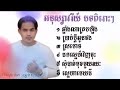 អនុស្សាវរីយ៍ បទពិរោះៗ សូមអគុណ