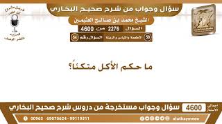 2276 - 4600 ما حكم الأكل متكئاً؟ ابن عثيمين