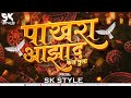 Pakhara Aazad Kela Tula (Halgi Mix) DJ SK Style Remix | पाखरा आझाद केलं तुला | Kishore Jawale