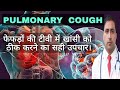 FULMONARY COUGH || फेफड़ों की टीवी में खांसी को ठीक करने का सही उपचार। || Dr Kumar education clinic