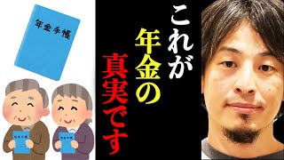 【ひろゆき】※これが年金の真実です※年金についてわかってますか？【ひろゆき速報/年金/厚生年金】