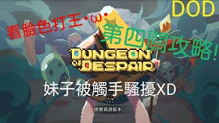 【 DOD 絕望地下城】ep4第四關 孢子洞窟 教你如何看boss臉色過關