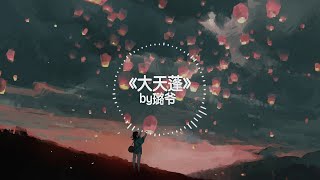 【抖音热门歌曲】《大天篷》by 璐爷「动态歌词」🎵一小时纯享版🎵1 HOUR  Hot Tiktok 大天篷 - 1 HOUR LOOP