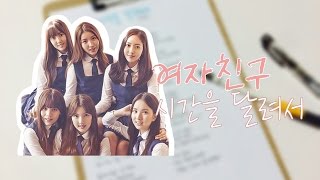 [효니월드] 여자친구 시간을 달려서 가사쓰기⌛️ | Gfriend - Rough