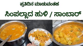 Simple Udupi Style sambar/ Huli # ಸಿಂಪಲ್ಲಾದ ಉಡುಪಿ ಕಡೆಯ ಹುಳಿ / ಸಾಂಬಾರ್.