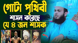 গোটা পৃথিবী শাসন করেছে যে ৪ জন শাসক! জানলে অবাক হবেন! আরাফাত হোসাইন জিহাদী Arafat Hossain Jihadi Waz