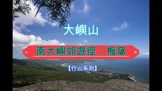 【行山】20210603-伯公拗：南大嶼郊遊徑：梅窩