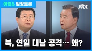 [맞장토론] 남북관계 '악화일로'…북, 대남 압박 행보 이유는? / JTBC 아침\u0026