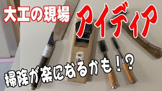 【大工の現場アイディア】やっかいなゴミ袋を使いやすくする方法