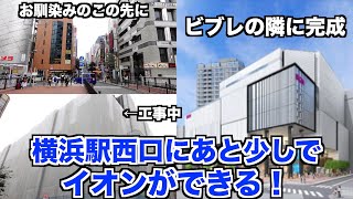 【横浜駅西口】2023年秋にオープンするイオンについて解説！