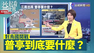 三路出兵夾擊烏克蘭！ 俄國：保護烏東人民【益起看世界說新聞】