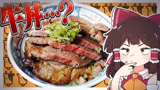 コレが…ホンモノの「牛丼」！？【ゆっくり料理】【ゆっくり実況】