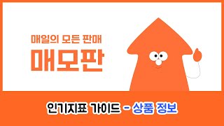 [매모판 Pro 가이드] 인기지표 - 상품정보