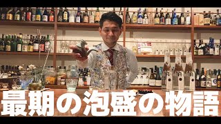 【最期の泡盛の物語】‐美味しい飲み方を泡盛倉庫カウンターにて‐