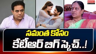 సమంత కోసం కేటీఆర్ బిగ్ స్కెచ్.. కొండా సురేఖ సంచలనం  | Minister Konda Sureka Hot Comments On Ktr |