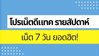 โปรเน็ต ดีแทค รายสัปดาห์ 7 วันยอดฮิต !