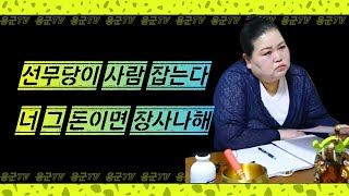 선무당이 사람 잡는다😲너 그 돈이면 장사나해😳용군TV 비손신당(평택점집 송탄점집 안성점집 용한점집 유명한점집 점잘보는곳 소문난점집)