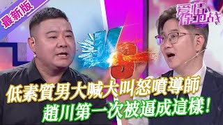 【2025年最新完整版】愛情保衛戰EP46--低素質男在臺上大喊大叫，一個人怒噴5位導師和老婆，趙川第一次被逼成這樣！