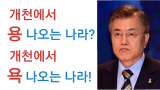 개천에서 용 나오는 나라? 개천에서 욕 나오는 나라!