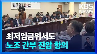 최저임금위서도 한국노총 간부 진압 논란…노동계, 대책 촉구 / KBS  2023.06.09.