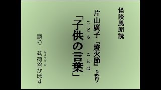 怪談風朗読　片山廣子の随筆集『燈火節』より「子供の言葉」