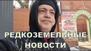 РЕДКОЗЕМЕЛЬНЫЕ НОВОСТИ 😕😕