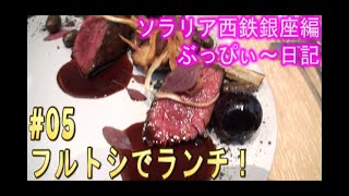 【ソラリア西鉄ホテル銀座】#05 ２Fのレストラン、フルトシでランチ！