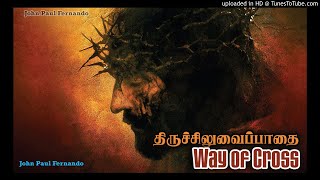 LENT-Way of Cross 14 Stations in TAMIL SONG- சிலுவைப்பாதை பாடல்