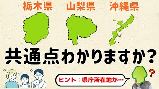 【とっても珍しいのだ！】栃木・山梨・沖縄の共通点とは？【群馬と栃木の「おとなり劇場」】