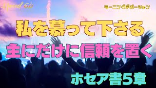 ホセア書５章 |『私を慕って下さる、主にだけ信頼を置く』| 2023.5.3