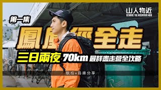 【四徑系列】鳳凰徑全走  三日兩夜 70公里 鳳凰徑全走 最完整走營全攻略 第一集Lantau Trail