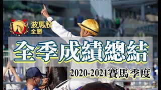 【香港賽馬】全季成績總結(2020-2021賽馬季度)｜WP攻略｜過關攻略｜潛力馬｜「冠軍人馬」遊戲介紹｜