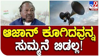 Eshwarappa: ಶಿವಮೊಗ್ಗ ಡಿಸಿ ಕಚೇರಿ ಮೇಲೆ ಆಜಾನ್ ಕೂಗಿದ್ದು ಅಕ್ಷಮ್ಯ ಅಪರಾಧ | #TV9B