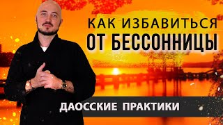 Упражнение от бессонницы. Как вернуть сон без таблеток. Даосские практики. Константин Перо. АЦ