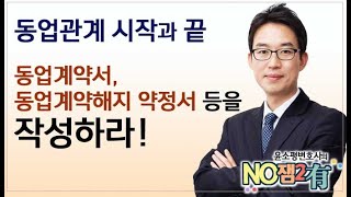 윤소평변호사와의 NO잼2有-동업관계 시작과 끝 동업계약서,동업계약해지 약정서 등을 작성하라