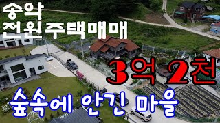 [매물137]아산전원주택매매,시내생활권 가능한 위치,마을이 숲으로 둘러쌓여 한적하고 고요하며 힐링 되는 주택,4천만원 인하 된 급매물건