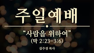 2021.10.24 서부제일교회 주일 3부예배 Live