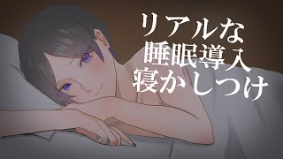 【ASMR】眠れない君をトントンで寝かしつける年上彼氏【トントン / 寝息 / 寝落ち / 睡眠導入 / Japanese / 標準語】