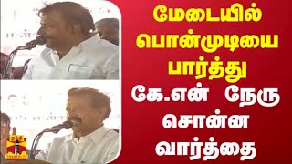 மேடையில் அமைச்சர் பொன்முடியை பார்த்து அமைச்சர் கே.என் நேரு சொன்ன வார்த்தை | Villupuram | DMK