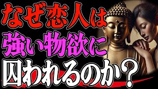 【欲望の悩み】物欲が強いことは悪いことなのか？恋人と物を求めない関係を築くには？ブッダの5つの教え