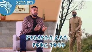 የሃይለየሱስ ፈይሳ  የፍቅር ንቅሳት - በአርትስ ወግ -ክፍል 1- @ArtsTvWorld