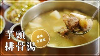 《阿嬤大飯店》芋頭排骨湯 集結蒜香、芋香、排骨於一體的療癒滋味