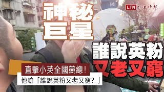 直擊小英全國競總！他嗆：「誰說英粉又老又窮？」