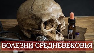 Болезни средних веков | Чем болели люди в средние века?